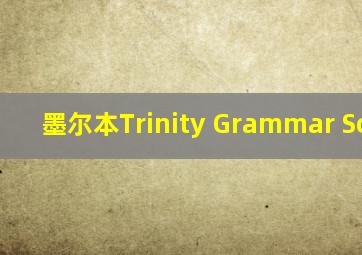 墨尔本Trinity Grammar School
